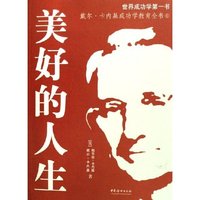 美好的人生