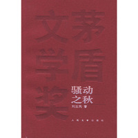 茅盾文学奖勤-骚动之秋