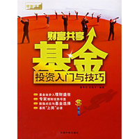 财富共享基金投资入门与技巧