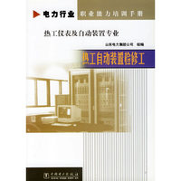 电力行业职业能力培训手册 热工自动装置检修工 热工仪表及自动装置专业