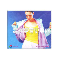怎样穿更美丽VCD