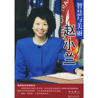 智慧与美丽(赵小兰)/20世纪杰出女性传记丛书(20世纪杰出女性传记丛书)