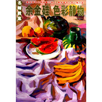 名师教案：余金硅 色彩静物1