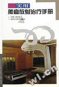 实用肿瘤放射治疗手册