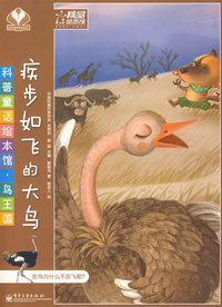科普童话绘本馆·鸟王国—疾步如飞的大鸟