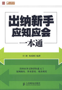 出纳新手应知应会一本通