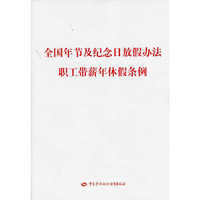全国年节及纪念日放假办法 职工带薪年休假条例