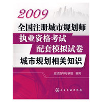 2009全国注册城市规划师执业资格考试配套模拟试卷--城市规划相关知识