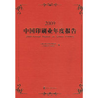 2009中国印刷业年度报告