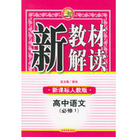 新教材解读·高中语文（必修1）（新课标人教版）