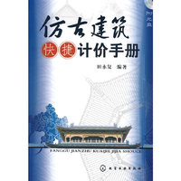 仿古建筑快捷计价手册(附光盘)
