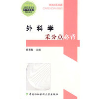 外科学采分点必背