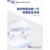 面向网络的新一代地理信息系统
