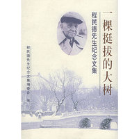 一棵挺拔的大树：程民德先生纪念文集（精装）