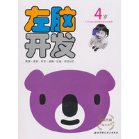 4岁-左脑开发-全新升级