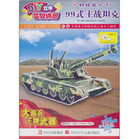 钢铁旋风99式主战坦克-大阅兵王牌武器-DIY立体益智拼图-49块