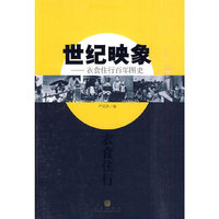 世纪印象-衣食住行百年图史