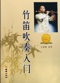 竹笛吹奏入门