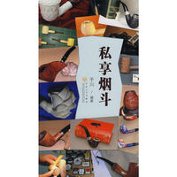 私享烟斗