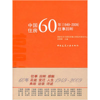 中国住房60年(1949-2009)往事回眸