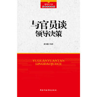 与官员谈领导决策能力