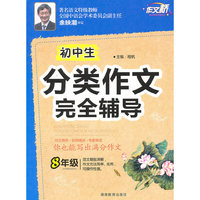 作文桥《初中生分类作文完全辅导》八年级