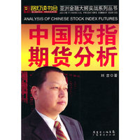 中国股指期货分析—亚洲金融大鳄实战系列丛书