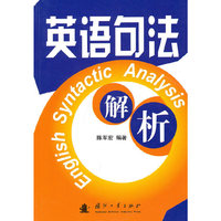英语句法解析