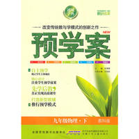 预学案 9年级物理下(教科)