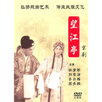 望江亭 中国戏曲艺术文化经典收藏 珍藏版(DVD)