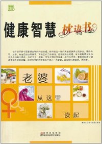 健康智慧枕边书