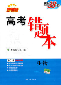 2012-生物-高考错题本-高考必备-新课标