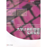 大学计算机基础实用教程