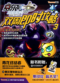 赛尔号双周即时攻略(3)