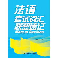 法语考试词汇联想速记