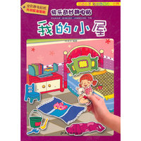 我的小屋-快乐奇妙静电贴