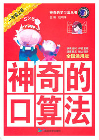 一年级上册-全国通用版-神奇的口算法
