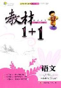 语文：七年级上/讲注解习*语文版（2011年5月印刷）教材1+1/附答案