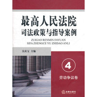 最高人民法院司法政策与指导案例.4（劳动争议卷）
