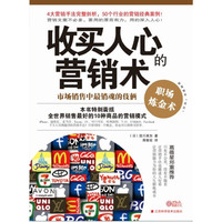 收买人心的营销术