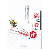 就是教你诈：改变你一生的108个博弈策略