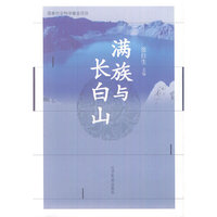 满族与长白山