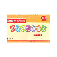 汉字-识字描红擦擦卡-2-修订版-送水擦笔