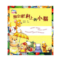 阳台栏杆上的小猫/童话爸爸童话妈妈