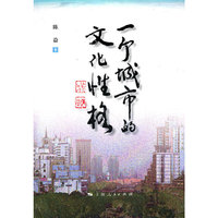 一个城市的文化性格