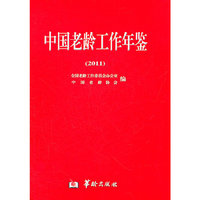 中国老龄工作年鉴（2011）