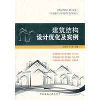 建筑结构设计优化及实例