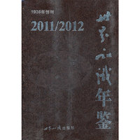 世界知识年鉴２０１１／２０１２