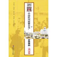 中国民间故事全书(安徽滁州来安卷)