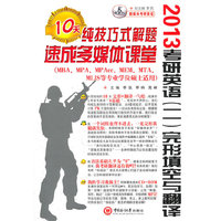 2013考研英语(二)完形填空与翻译纯技巧式解题10天速成多媒体课堂(含光盘)